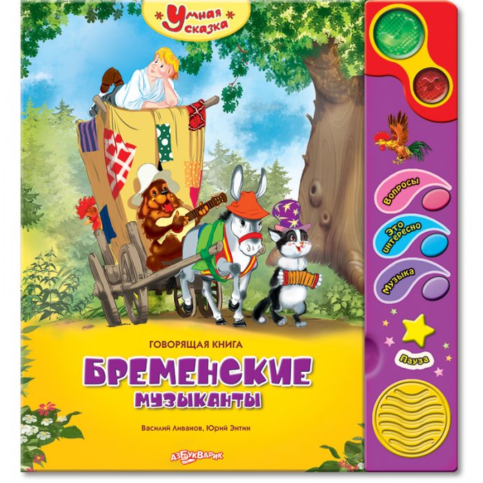 Озвученная книга - Бременские музыканты из серии Умная сказка от ...